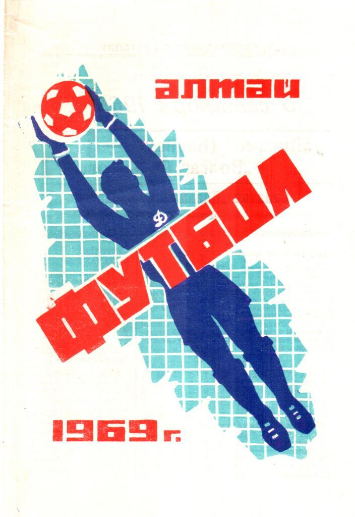 Динамо (Барнаул) - Волга (Ульяновск). 1969