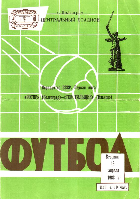 Ротор (Волгоград) - Текстильщик (Иваново). 1983