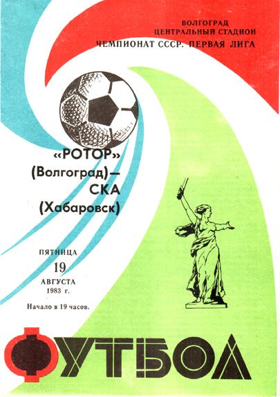 Ротор (Волгоград) - СКА (Хабаровск). 1983