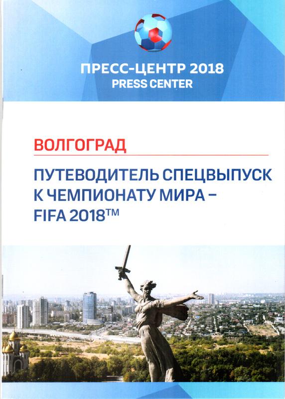 Чемпионат мира 2018. Пресс-центр Волгоград