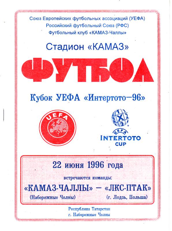 Камаз-Чаллы - ЛКС-ПТАК (Лодзь, Польша) 1996 Кубок Интертото