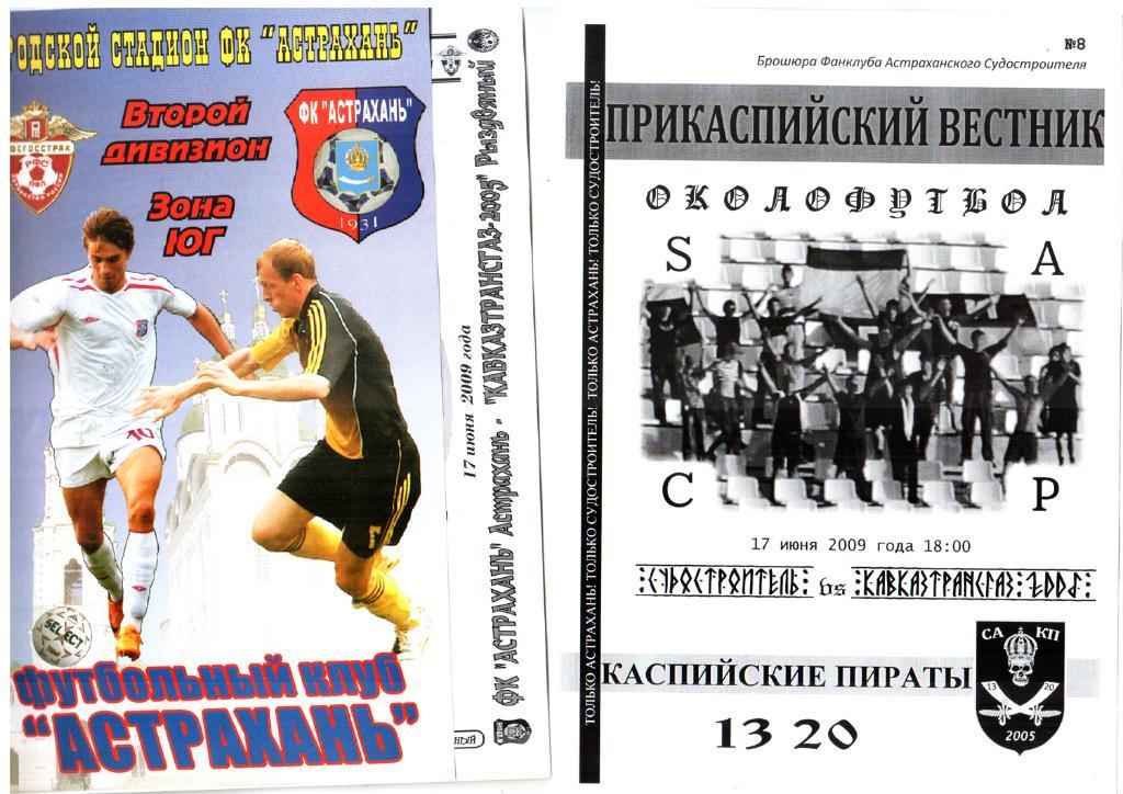 ФК Астрахань - Кавказтрасгаз-2005. 2009 + фанвестник
