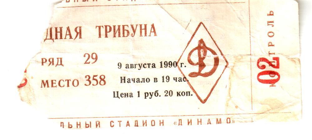 Динамо (Москва) - ЦСКА. 1990