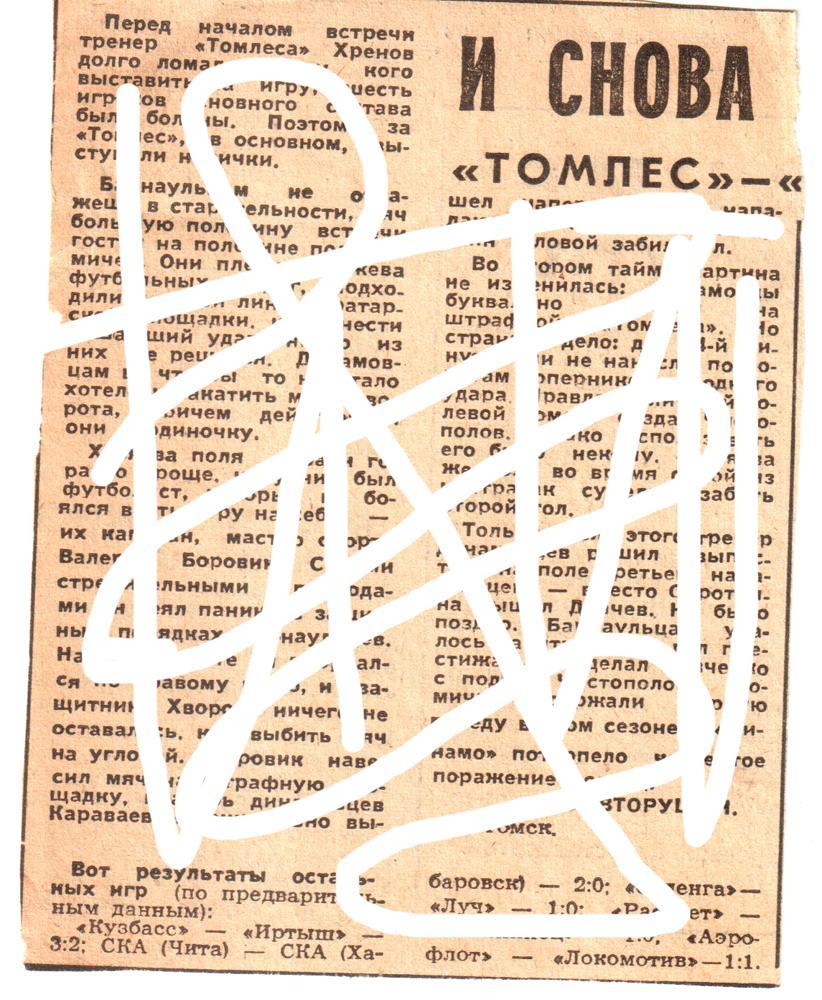 Томлес Томск - Динамо Барнаул 1969 газетный отчет