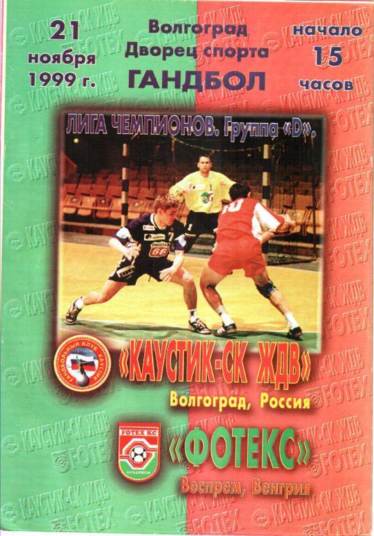 Гандбол. Лига чемпионов. Каустик - Фотекс (Веспрем, Венгрия) 1999
