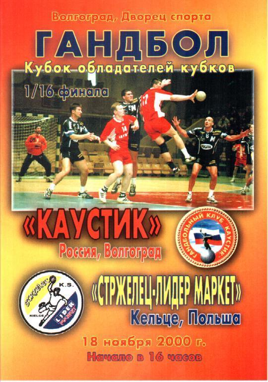 Каустик (Волгоград) - Стржелец (Кельце, Польша) 2000 Кубок Кубков
