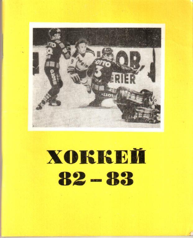 Омск 1982/83