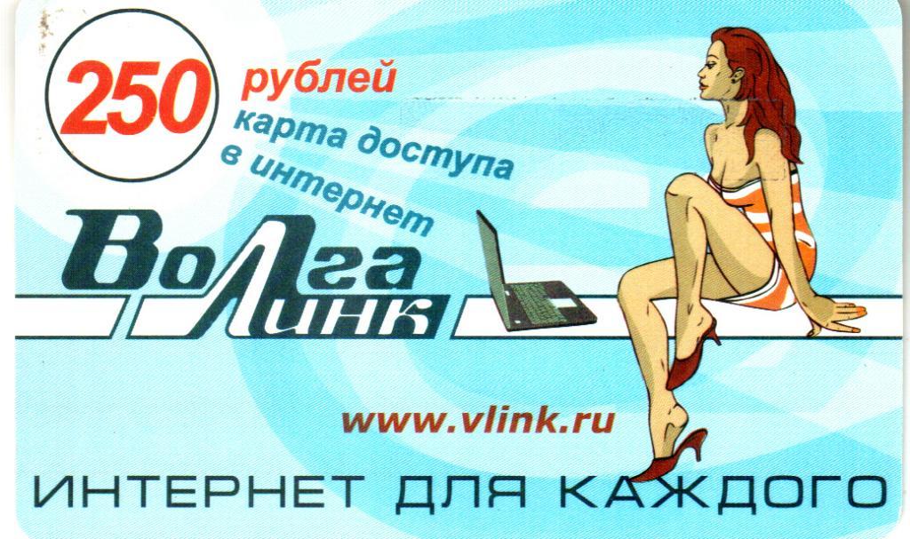 Телефония, интернет. Волга Линк. 250