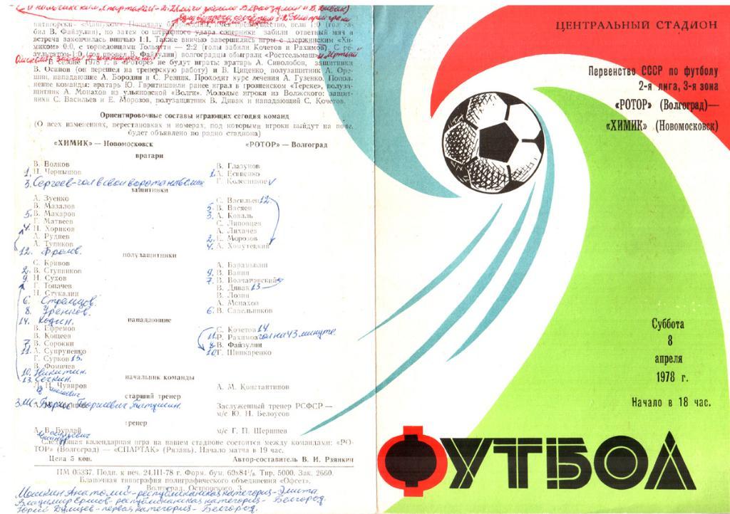 Ротор Волгоград - Химик Новомосковск 1978