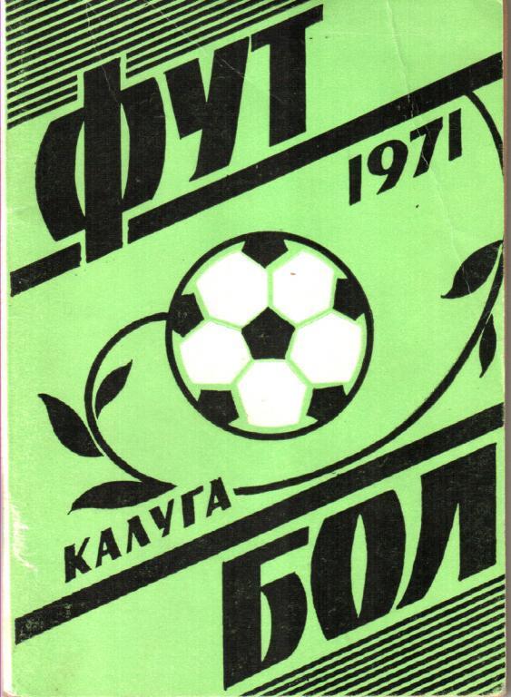 Калуга 1971