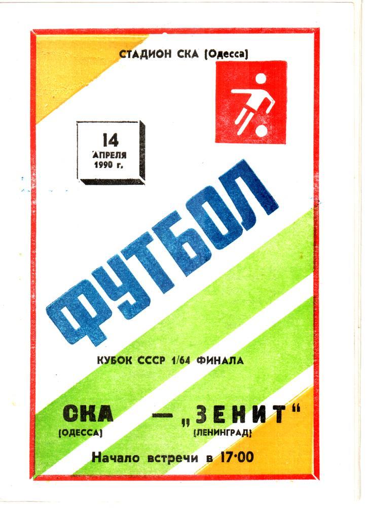 СКА (Одесса) - Зенит (Ленинград) 1990. Кубок СССР