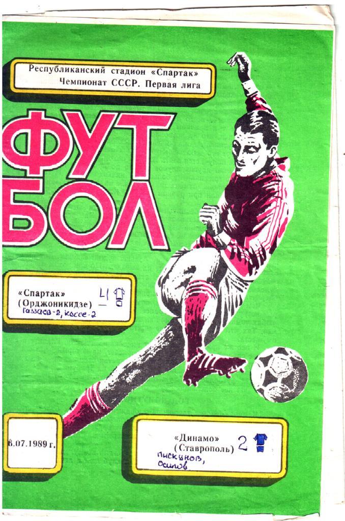 Спартак Орджоникидзе - Динамо Ставрополь. 1989