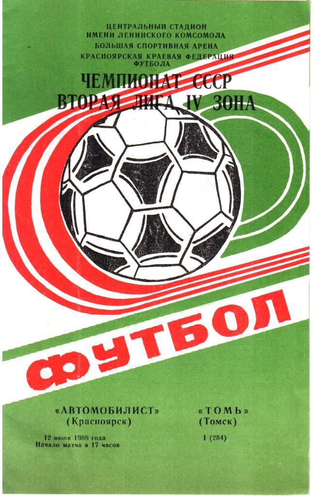 Автомобилист (Красноярск) - Томь (Томск). 1988