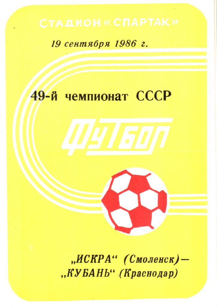 Искра (Смоленск) - Кубань (Краснодар). 1986