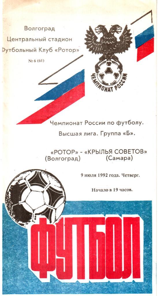 Ротор (Волгоград) - Крылья Советов (Самара). 1992