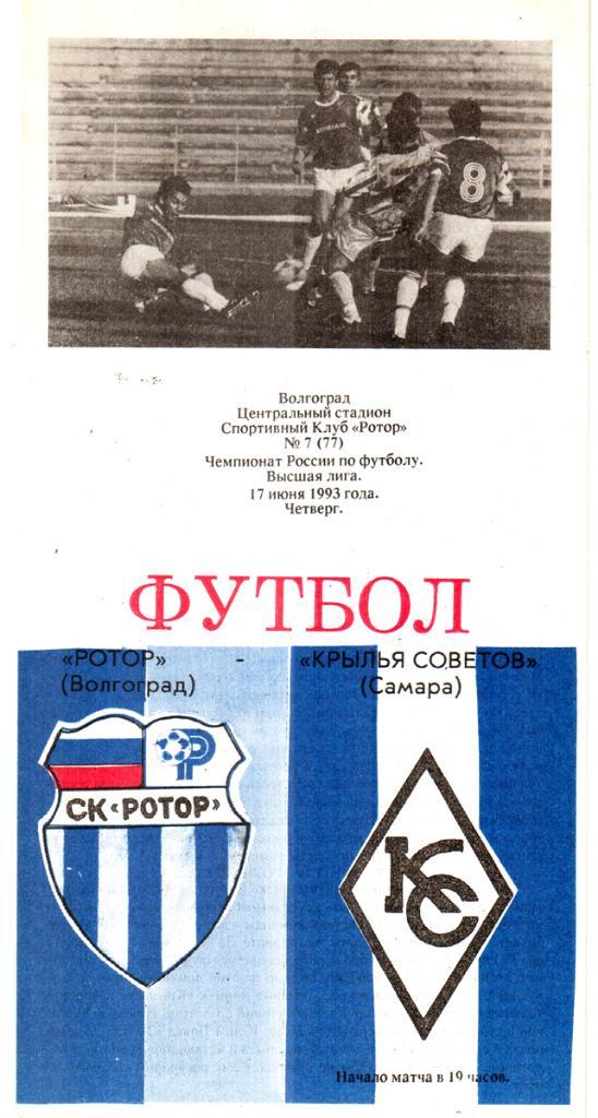 Ротор (Волгоград) - Крылья Советов (Самара). 1992