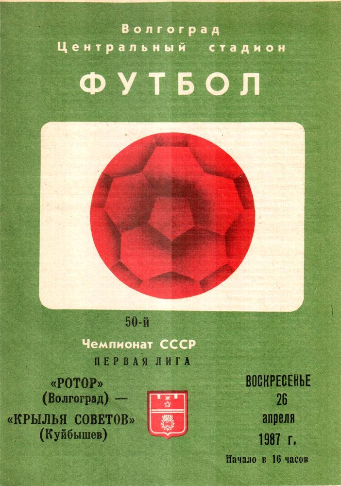 Ротор (Волгоград) - Крылья Советов (Куйбышев). 1987