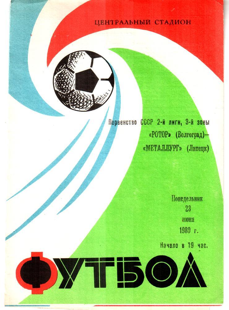 Ротор (Волгоград) - Металлург (Липецк). 1980