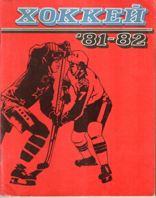 Ленинград 1981/82 Хоккей