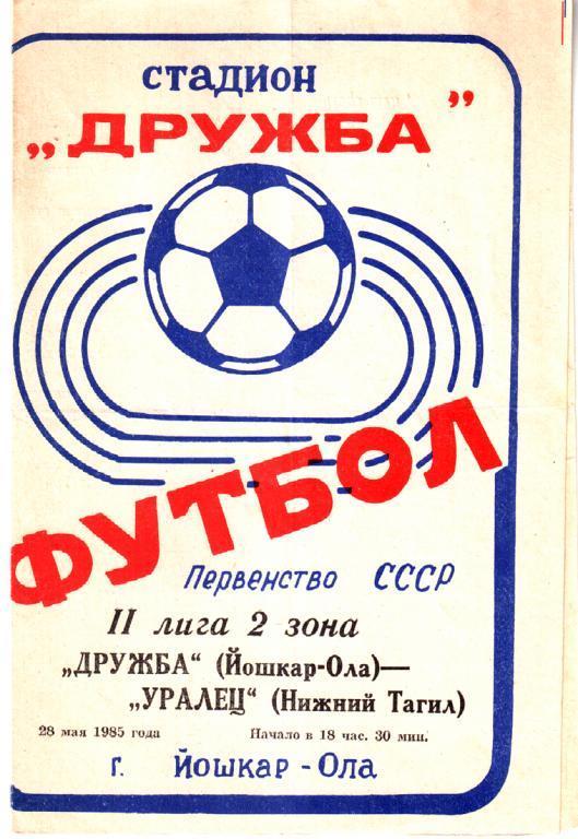 Дружба Йошкар-Ола - Уралец Нижний Тагил. 1985
