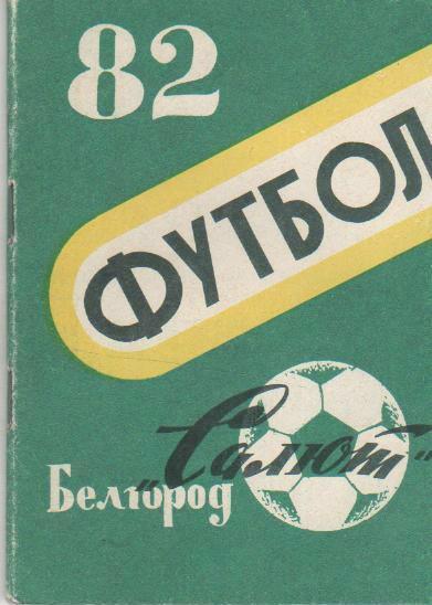 1982. Белгород