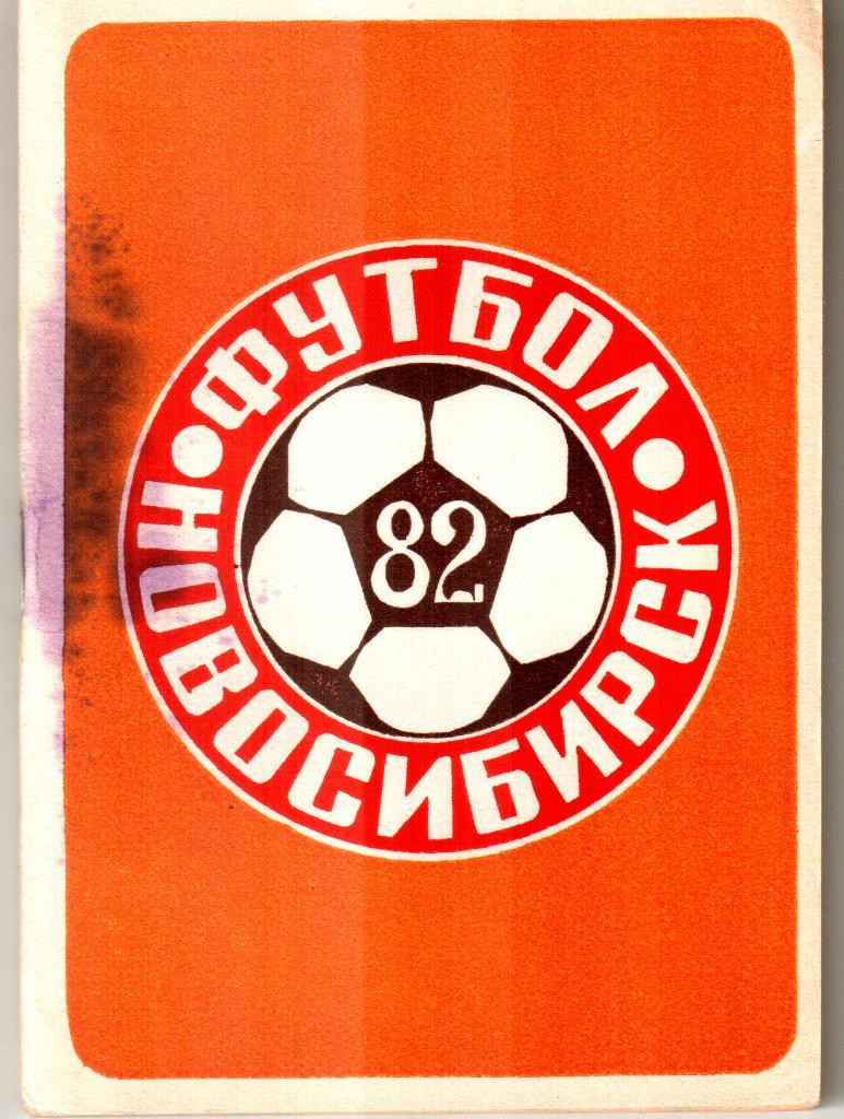 1982. Новосибирск