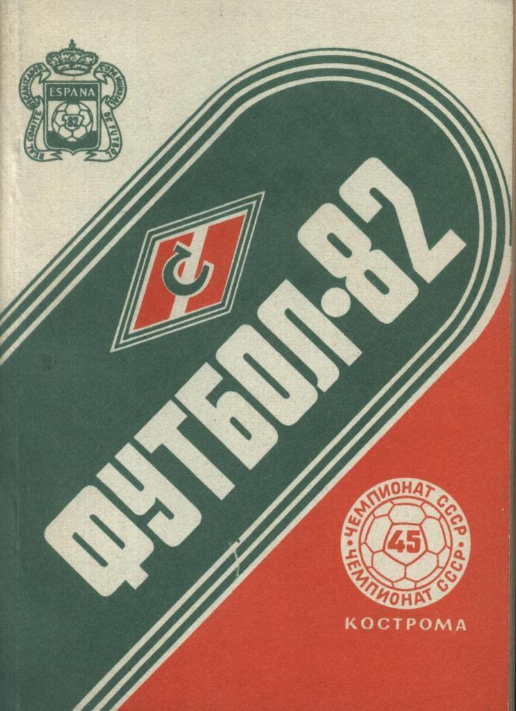 1982. Кострома