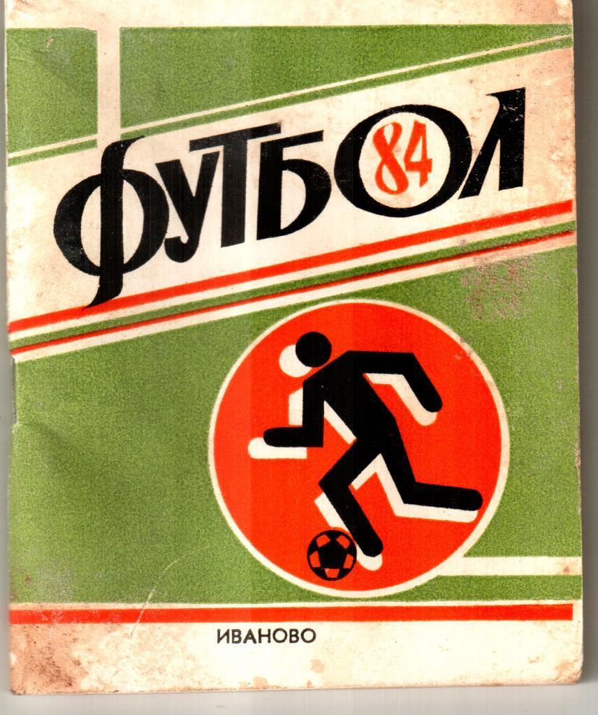 1984. Иваново