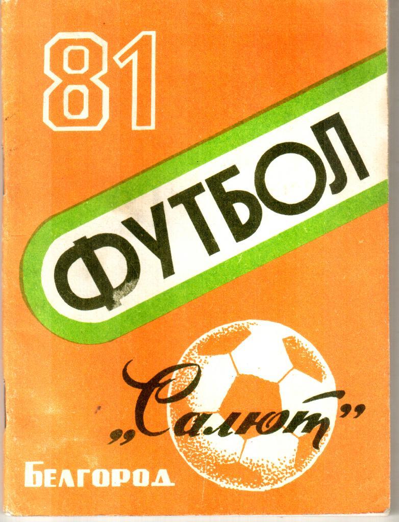 1981. Белгород