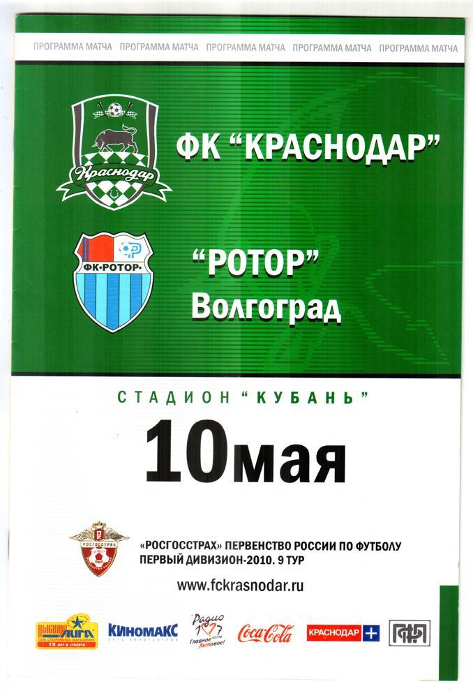 ФК Краснодар - Ротор (Волгоград). 2010
