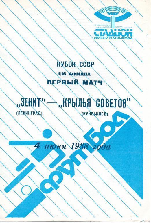 Зенит (Ленинград) - Крылья Советов (Куйбышев). Кубок СССР 1988
