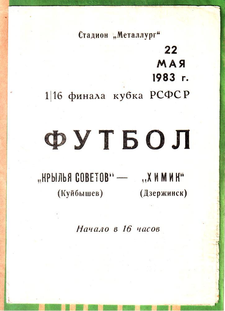 Крылья Советов (Куйбышев) - Химик (Дзержинск) 1983. Кубок РСФСР