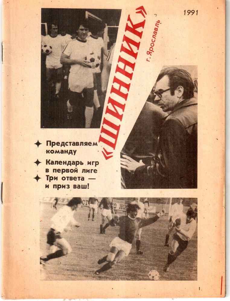 1991 Ярославль (Шинник)