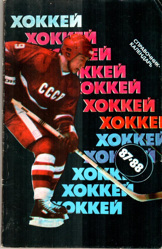 Хоккей 1987/1988. Советский спорт