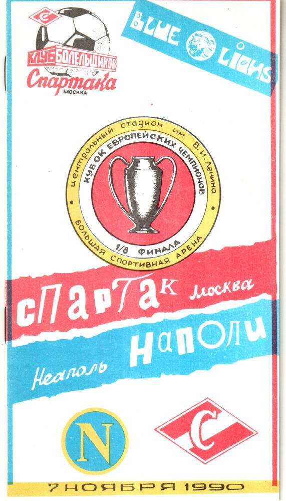 Спартак (Москва) - Наполи (Италия) 1990 Кубок чемпионов + билет + отчет