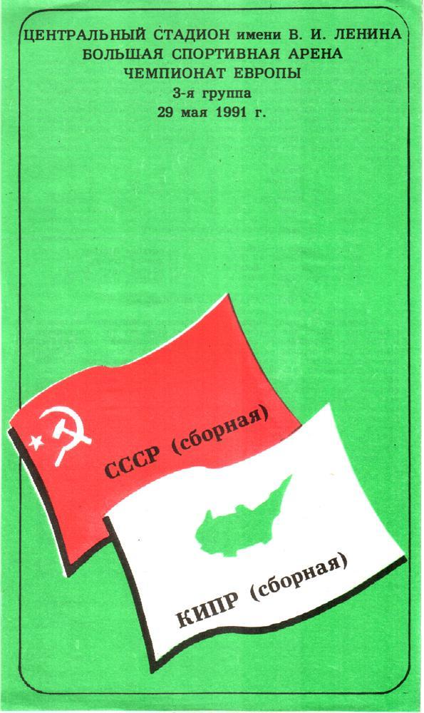 СССР - Кипр 1991. Чемпионат Европы. Отбор