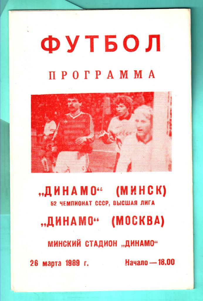 Динамо (Минск) - Динамо (Москва) 1989