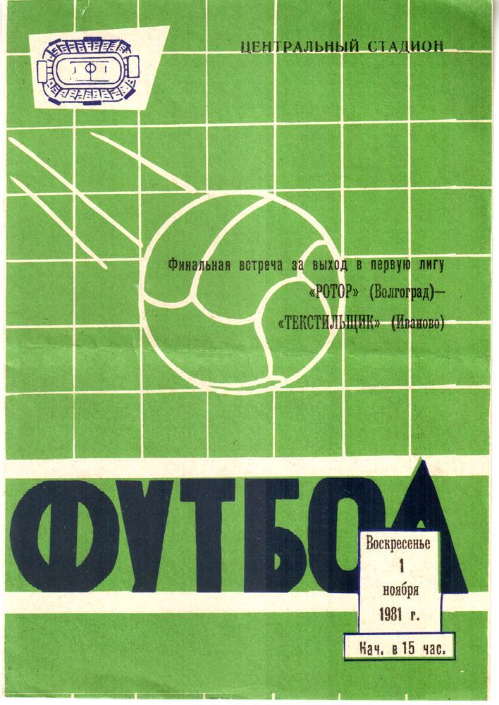 Ротор (Волгоград) - Текстильщик (Иваново) 1981. Пулька