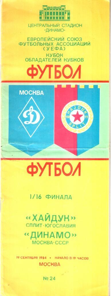 Динамо (Москва) - Хайдук (Сплит Югославия) 1984 Кубок обладателей кубков