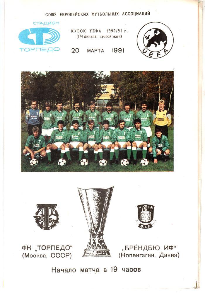 Торпедо (Москва) - Брендбю (Копенгаген, Дания) 1991 Кубок УЕФА