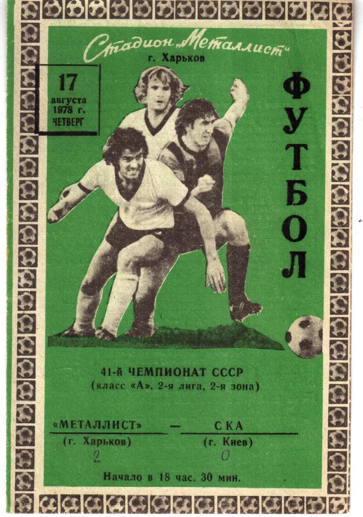 Металлист (Харьков) - СКА (Киев) 1978