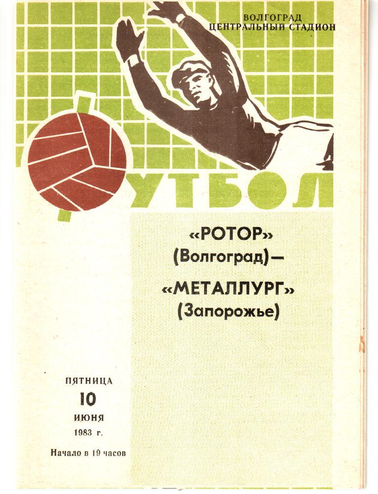 Ротор (Волгоград) - Металлург (Запорожье) 1983