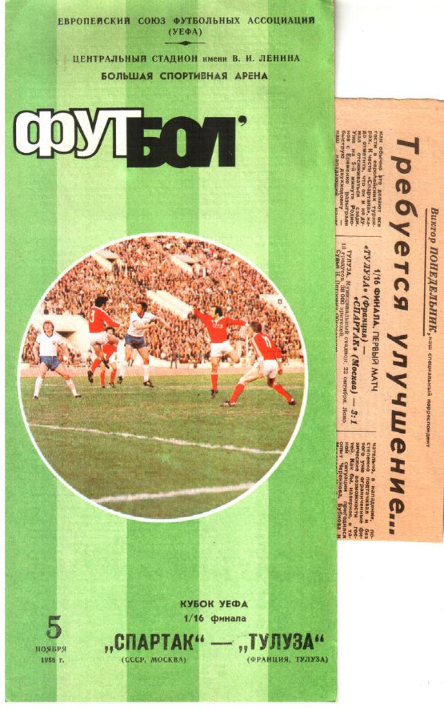 Спартак (Москва) - Тулуза (Франция) 1986 Кубок УЕФА + отчеты