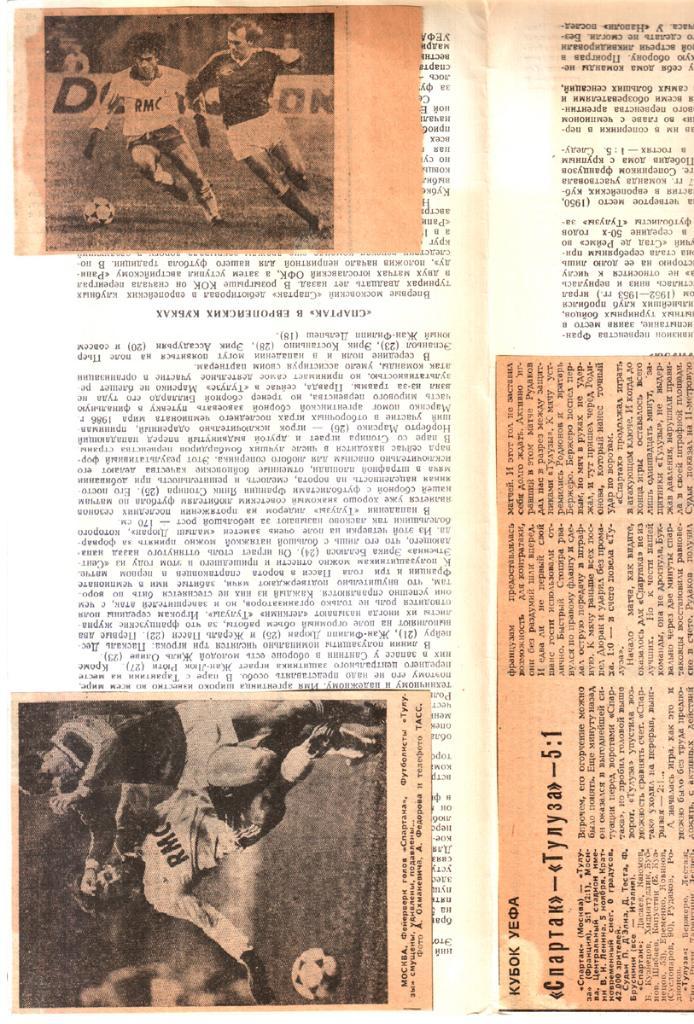 Спартак (Москва) - Тулуза (Франция) 1986 Кубок УЕФА + отчеты 1