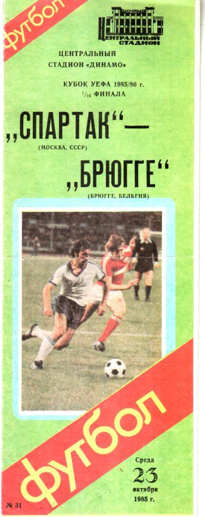 Спартак (Москва) - Брюгге (Бельгия) 1985 Кубок УЕФА