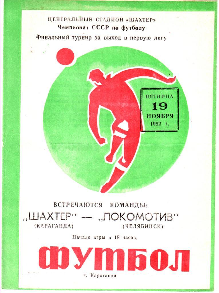 Шахтер (Караганда) - Локомотив (Челябинск) 1982 (переходный турнир)