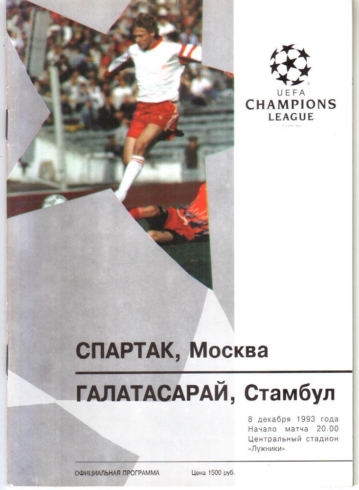 Спартак (Москва) - Галатасарай (Стамбул, Турция) 1993. Лига чемпионов