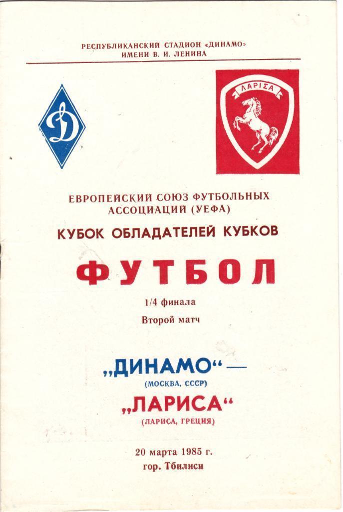 Динамо (Москва) - Лариса (Греция) 1985 Кубок обладателей кубков
