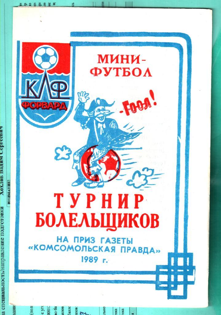 Турнир болельщиков. 1989 Камышин