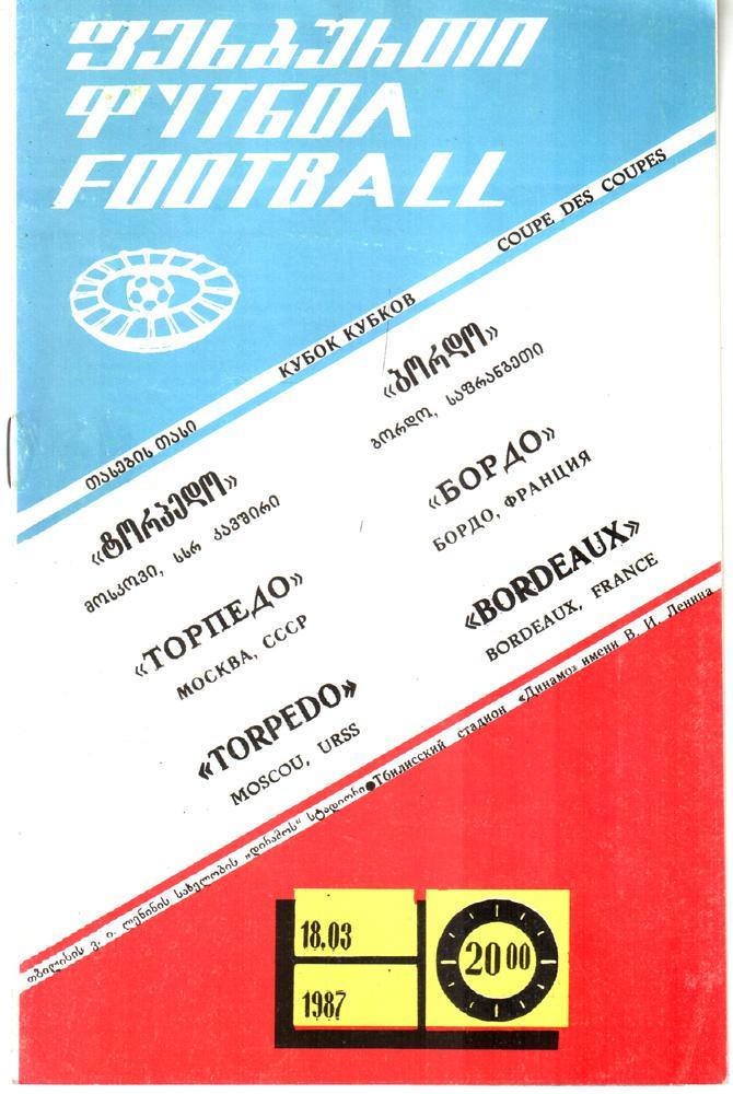 Торпедо (Москва) - Бордо (Франция) 1987 Кубок обладателей кубков